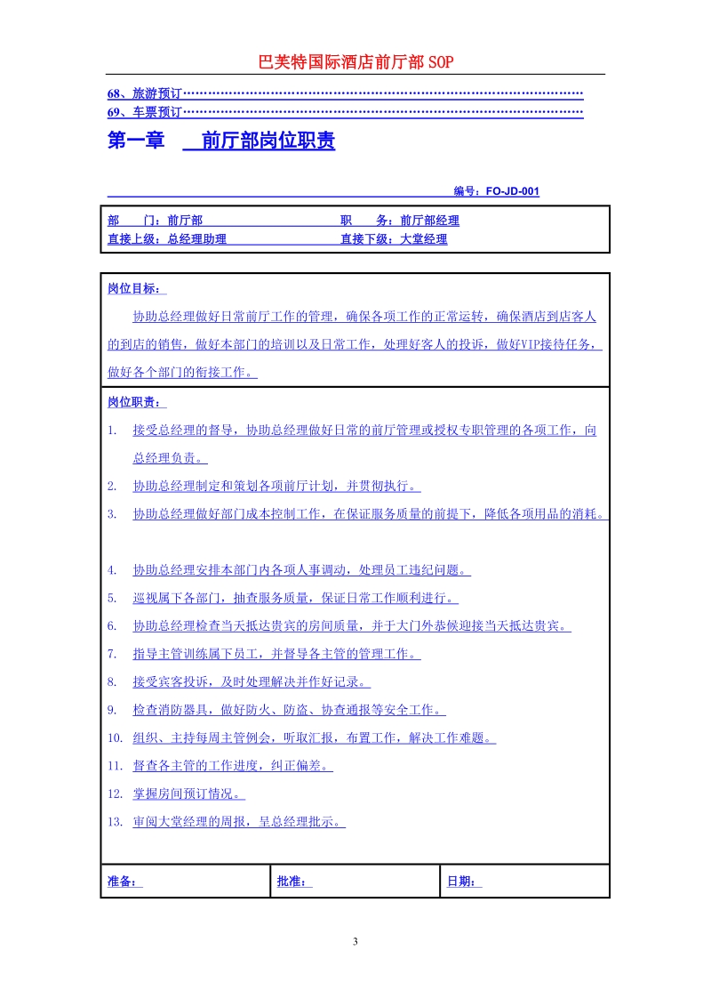 惠港酒店前厅部sop和岗位职责.doc_第3页