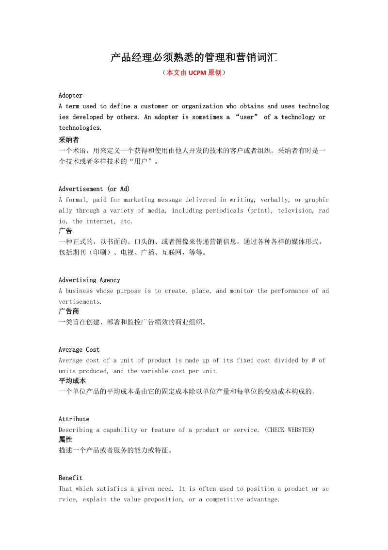 产品经理必须熟悉的管理和营销词汇.doc_第1页