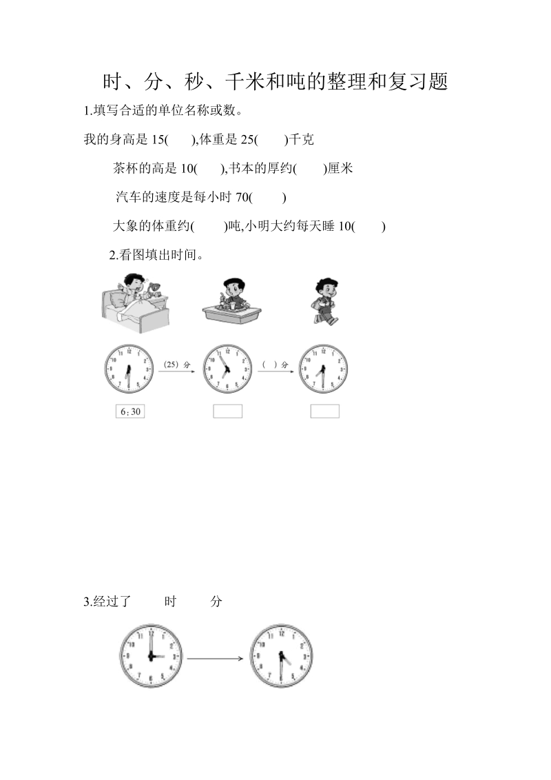 2018-2019学年三年级数学上册《时、分、秒》复习试题.doc_第1页