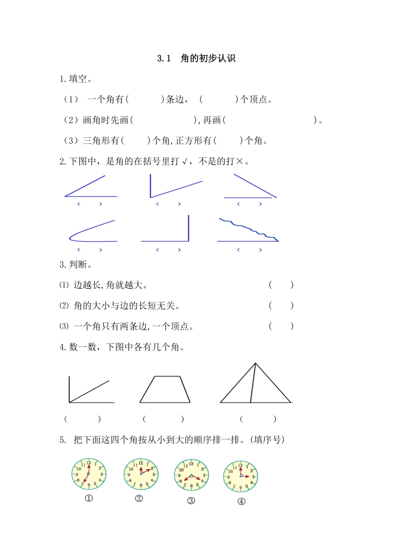 人教版二年级上《角的初步认识》练习题及答案.doc_第1页