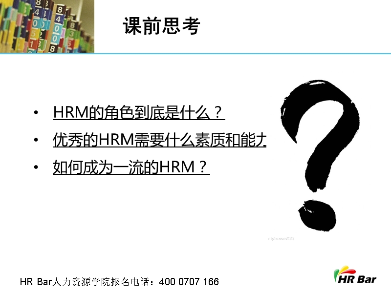 打造一流的hrm 2013830  中国.北京.pptx_第2页