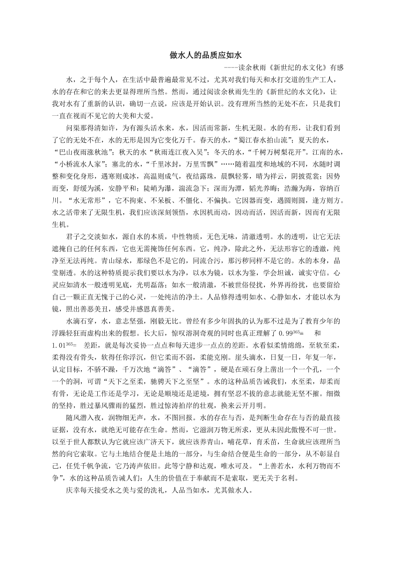 做水人的人品应如水.docx_第1页