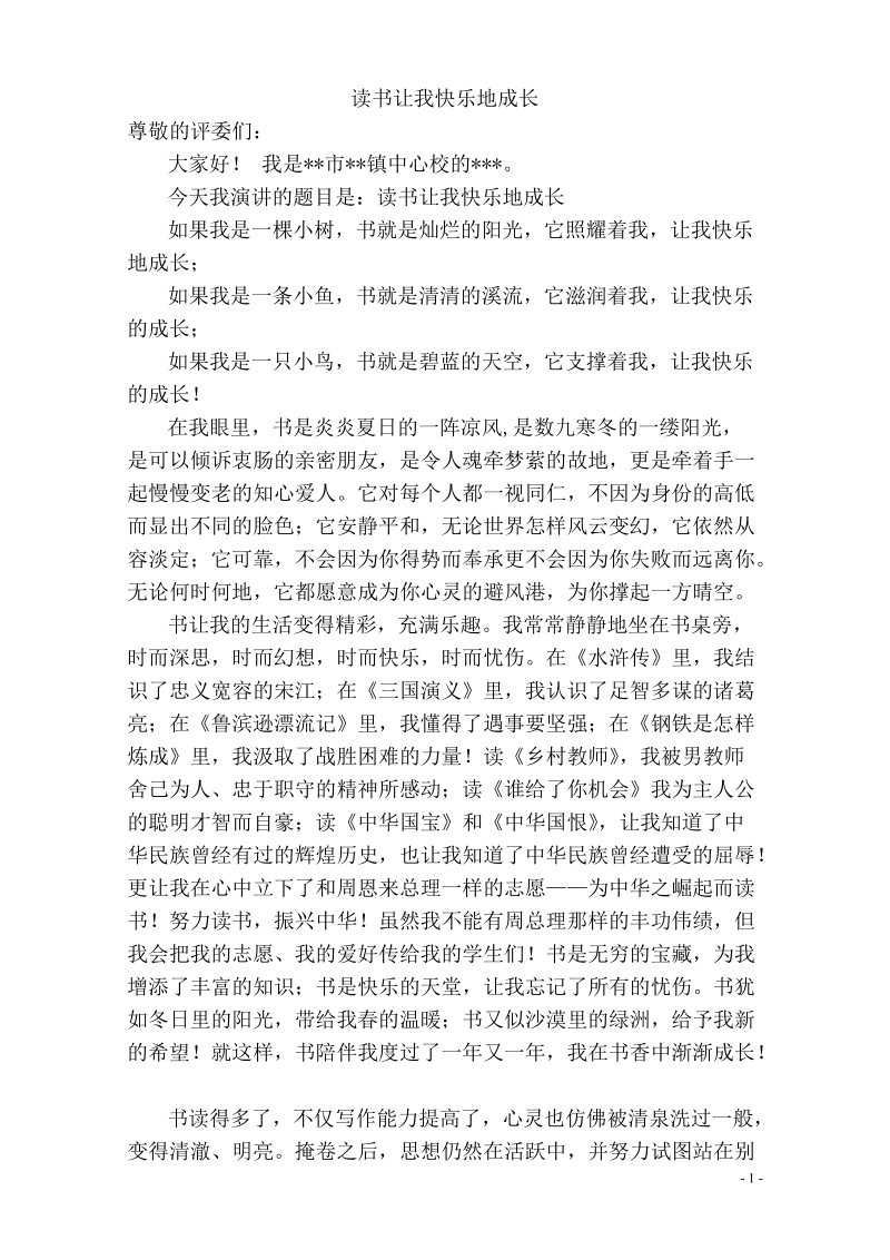 演讲稿读书与教学工作——读书让我快乐地成长.doc_第1页