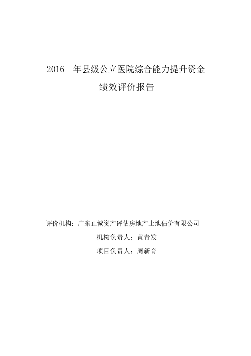 2016年县级公立医院综合能力提升资金绩效评价报告.docx_第1页