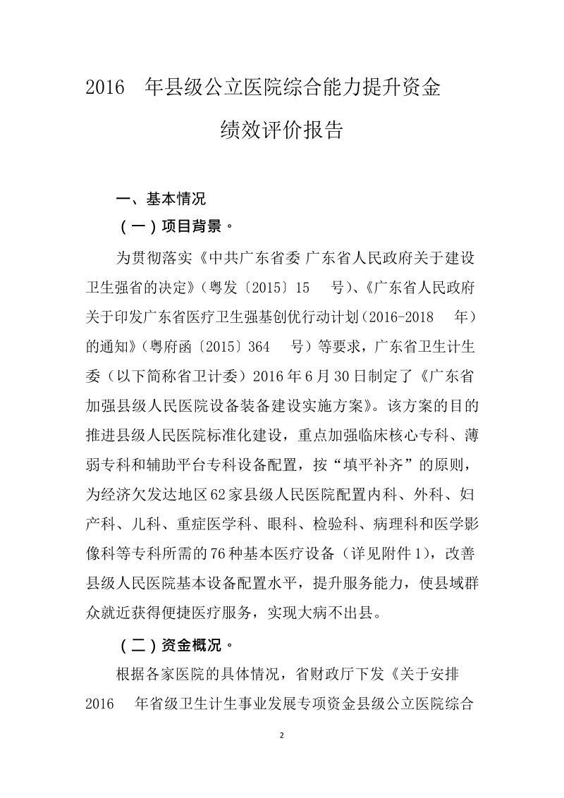 2016年县级公立医院综合能力提升资金绩效评价报告.docx_第2页