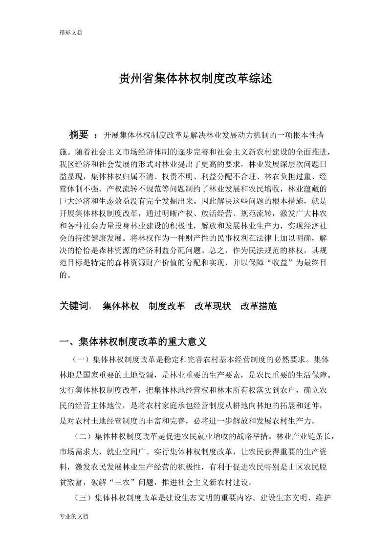 贵州省集体林权制度改革综述.doc_第1页