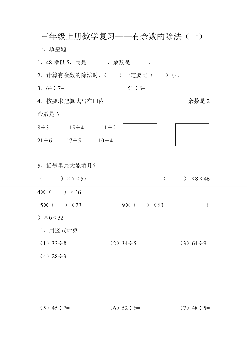 2018-2019学年三年级上册数学复习10——有余数的除法（一）.doc_第1页