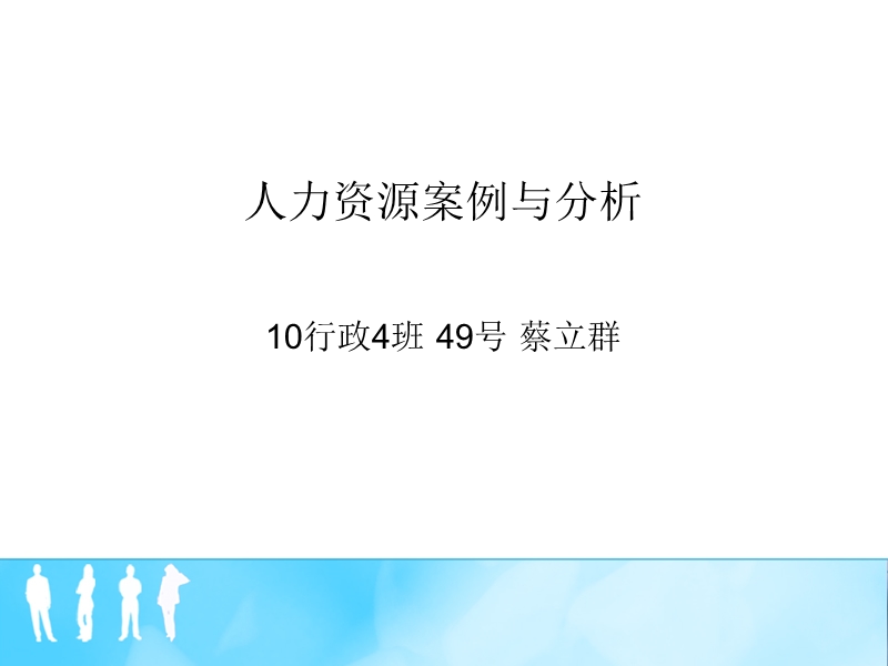 人力资源案例与分析 10行政4班 49号 蔡立群.ppt_第1页