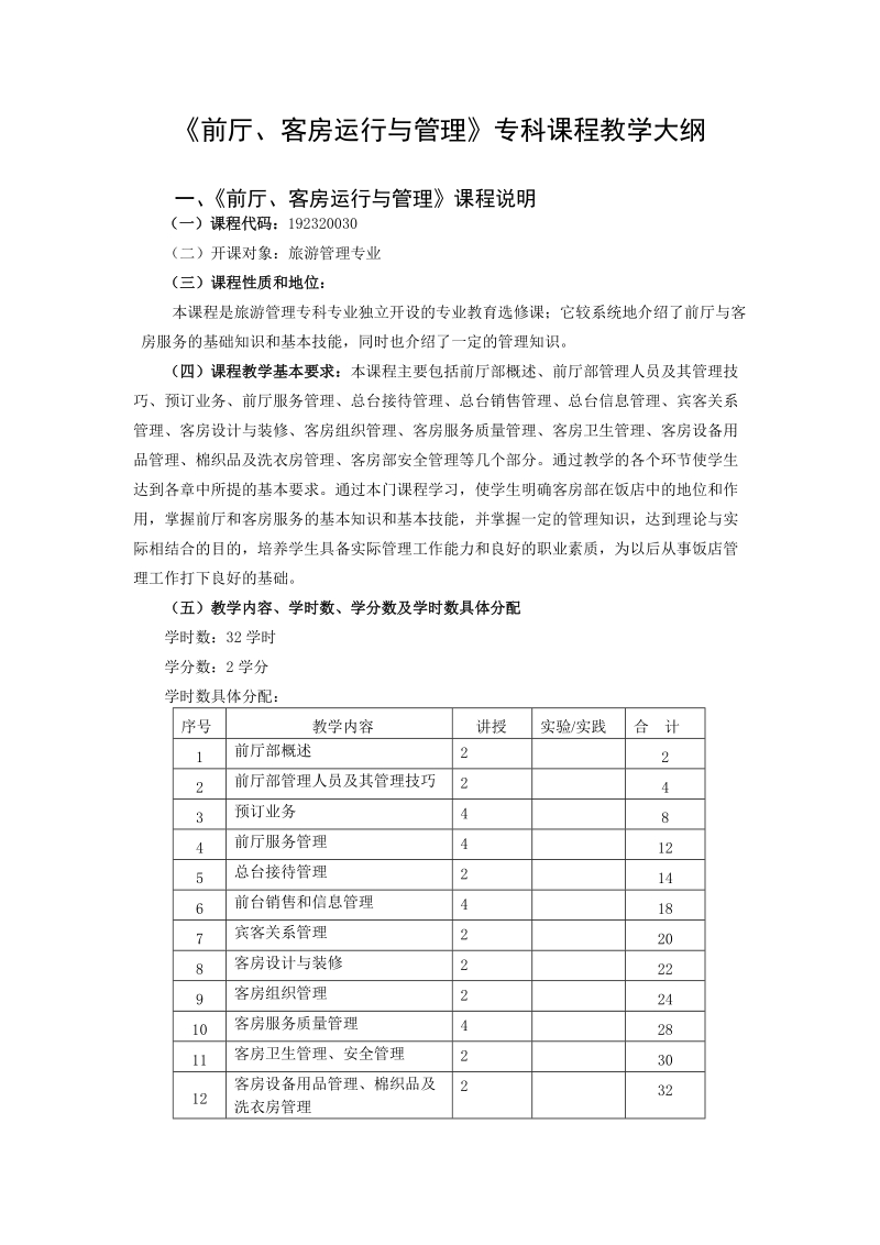 《前厅、客房运行与管理》专科课程教学大纲.doc_第1页