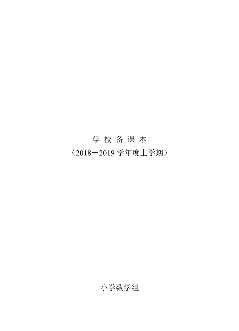 2018-2019学年人教版二年级上册数学全册教案表格式.doc_第1页