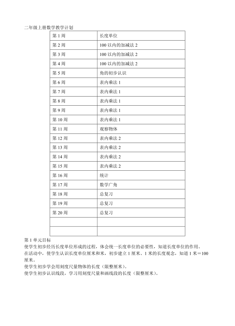 2018-2019学年人教版二年级上册数学全册教案表格式.doc_第2页