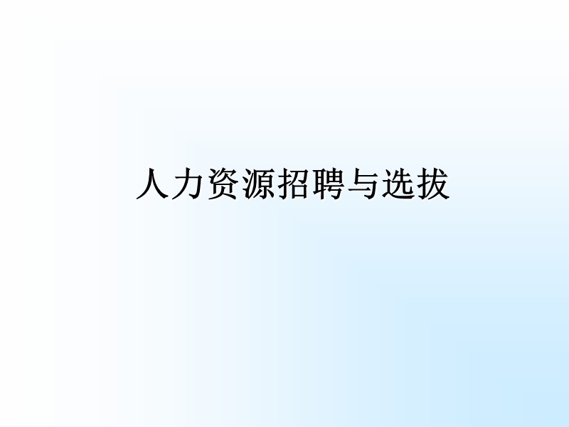 培训教材人力资源招聘管理体系.ppt_第1页