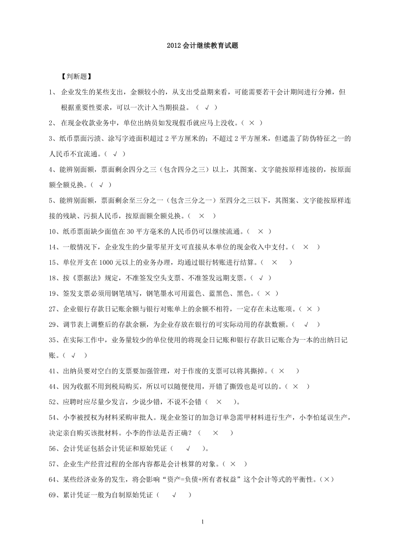 服务大众,无需财富币!浙江省2012年会计继续教育答案.doc_第1页