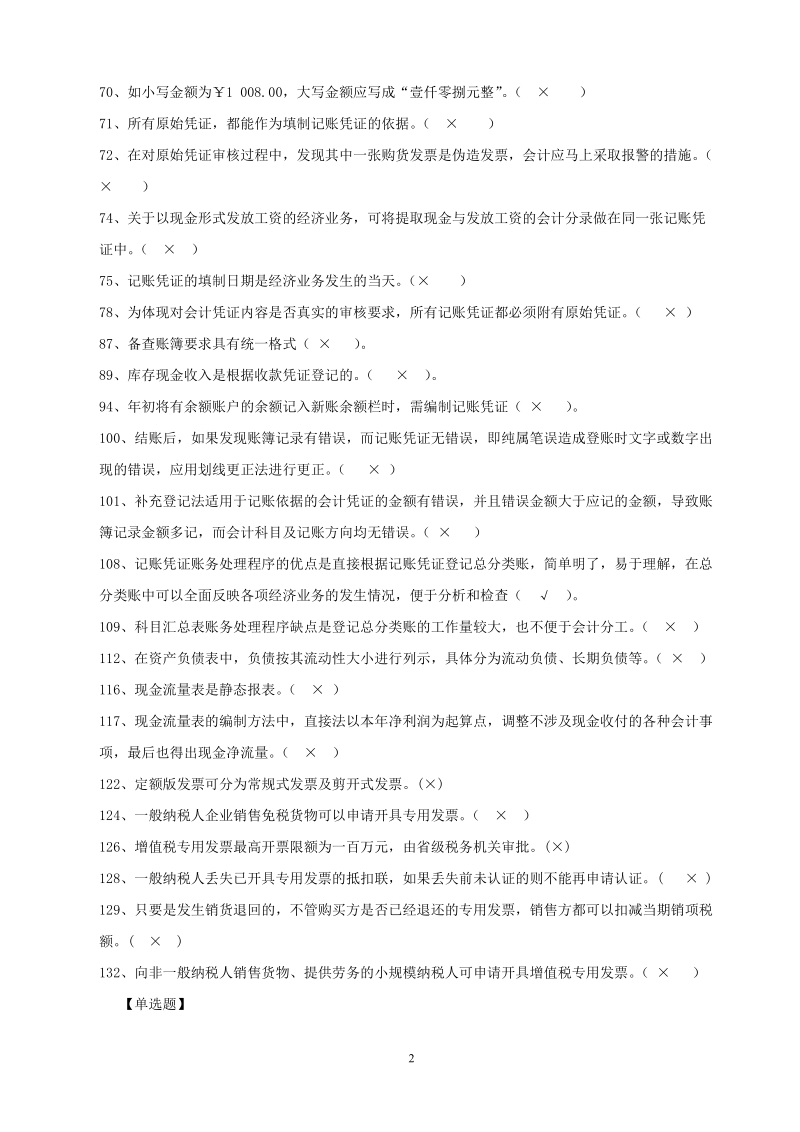 服务大众,无需财富币!浙江省2012年会计继续教育答案.doc_第2页