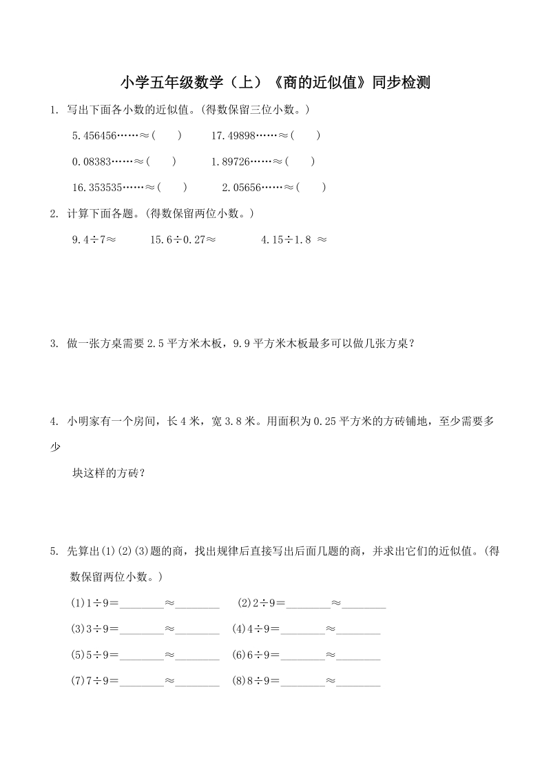 小学五年级数学（上）《商的近似值》同步检测.doc_第1页