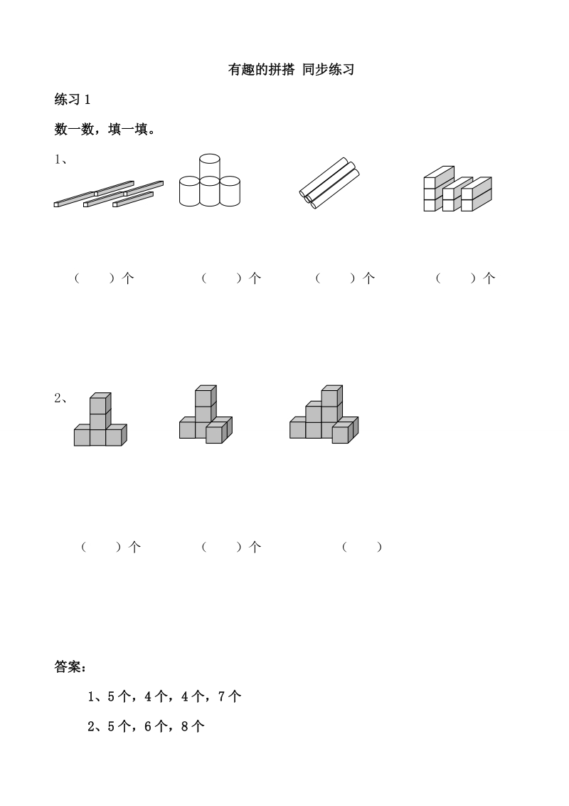 有趣的拼搭 同步练习（含部分答案）.doc_第1页