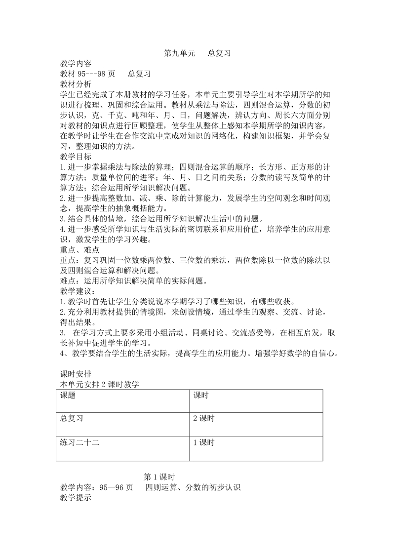 西师大版三年级数学上册第九单元总复习教学设计教案.doc_第1页