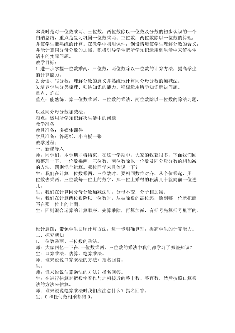 西师大版三年级数学上册第九单元总复习教学设计教案.doc_第2页