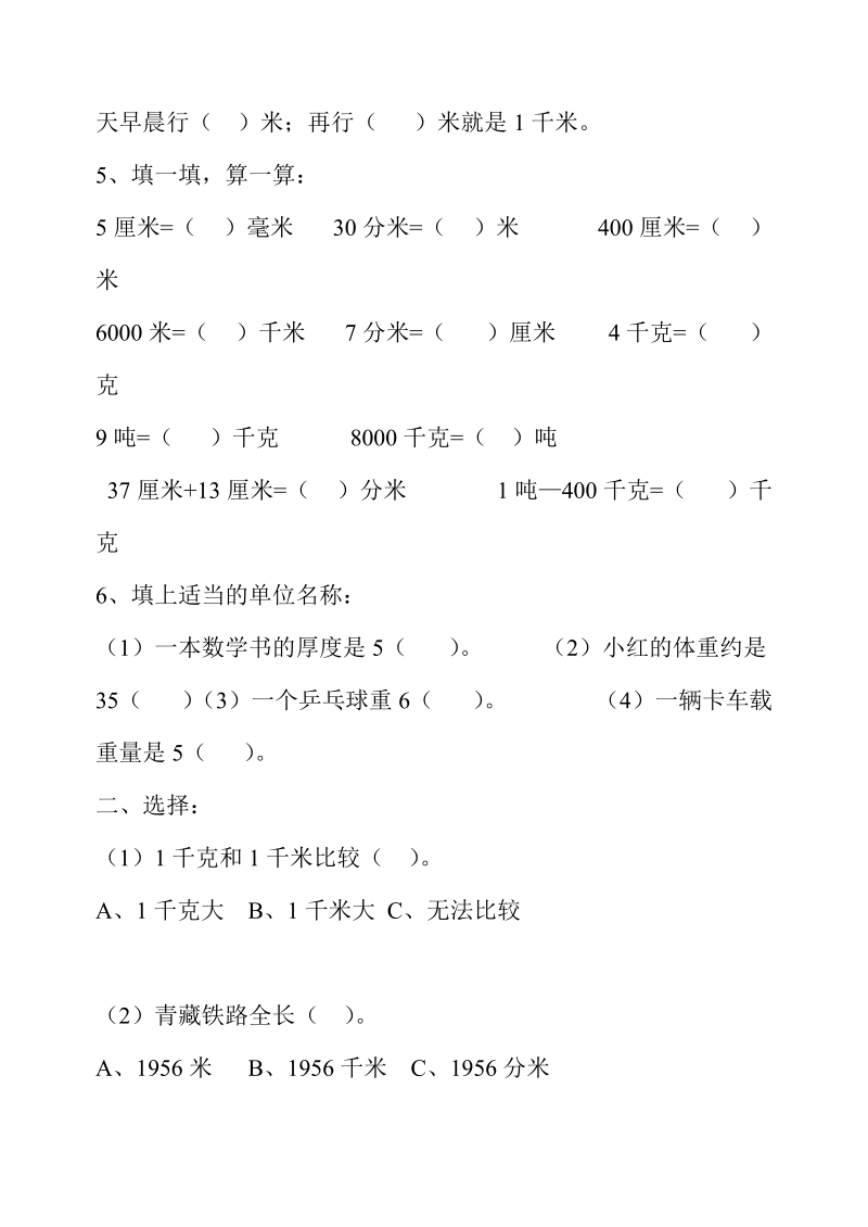 2018-2019学年三年级数学上册第一单元测量复习题及知识整理.doc_第3页