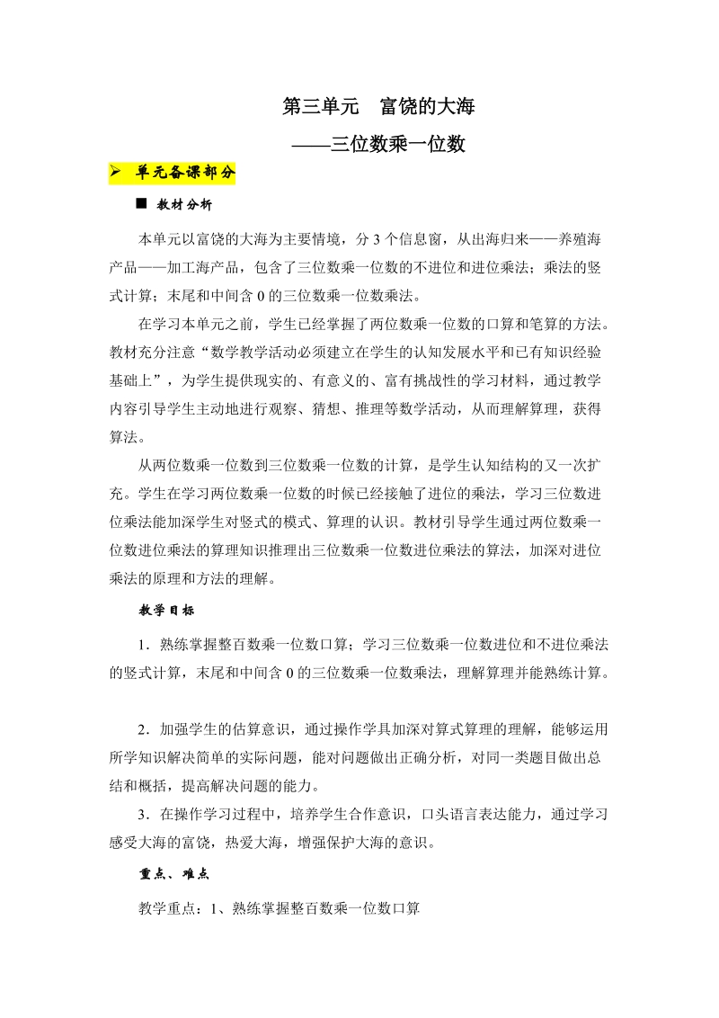 青岛版三年级上册第三单元三位数乘一位数教学设计教案.doc_第1页