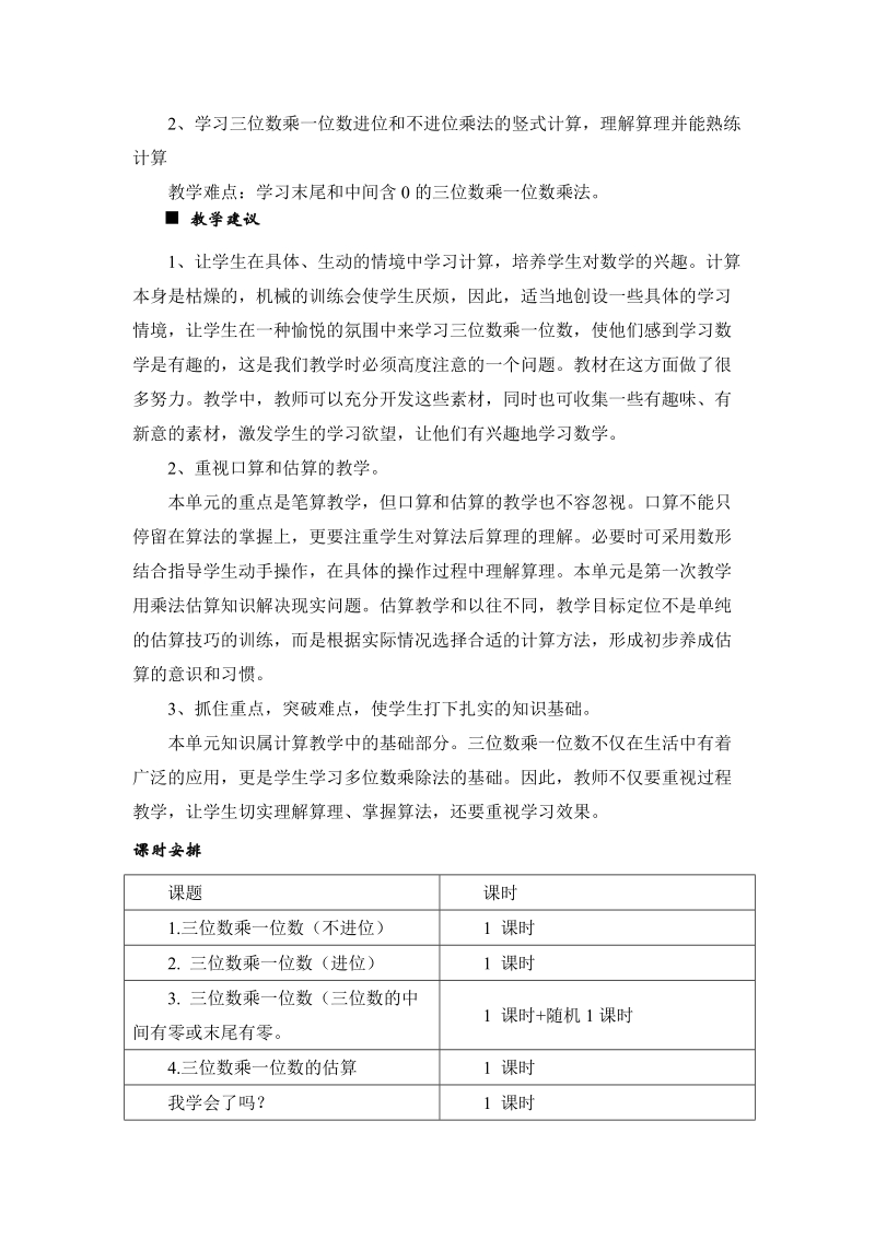 青岛版三年级上册第三单元三位数乘一位数教学设计教案.doc_第2页