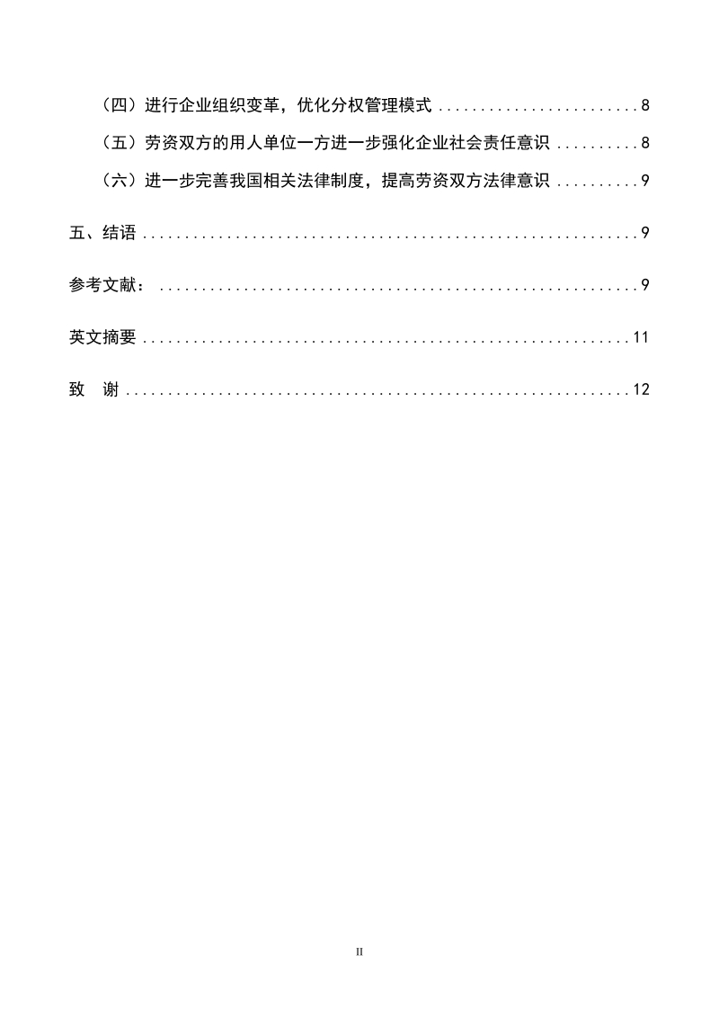 人力资源视角下企业劳资冲突的成因及解决对策.doc_第3页