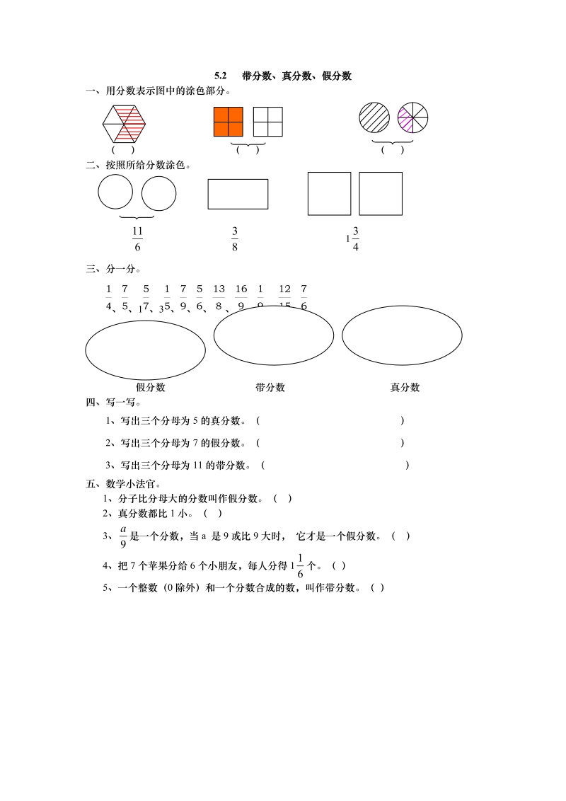 北师大五年级上《带分数、真分数、假分数》练习题及答案.doc_第1页