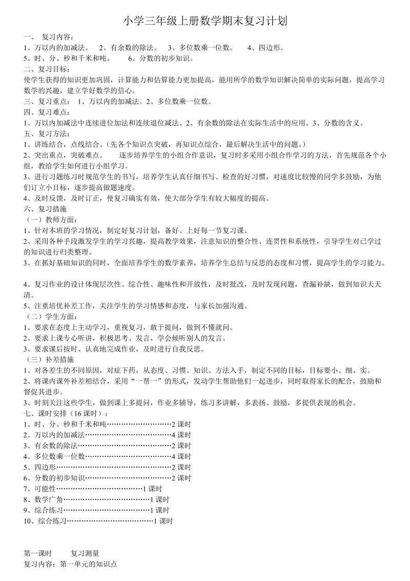 2018-2019学年人教版三年级上册数学期末复习教案.doc_第1页