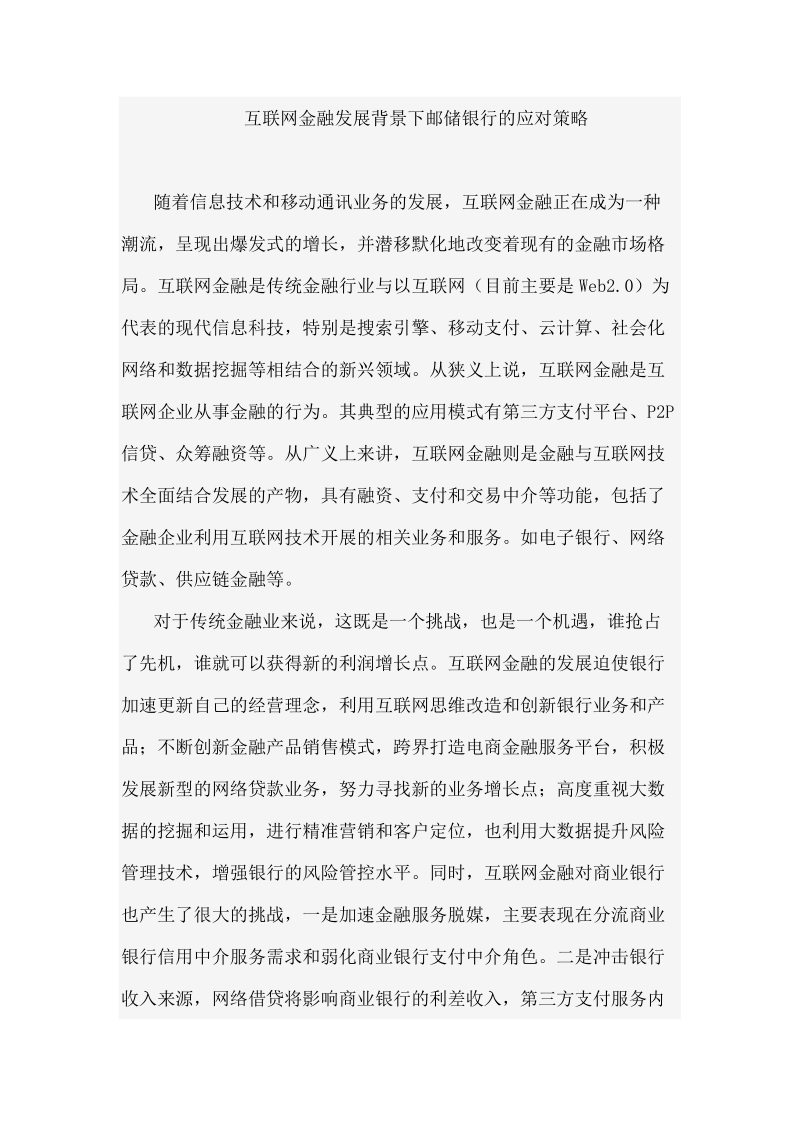 互联网金融发展背景下邮储银行的应对策略.doc_第1页