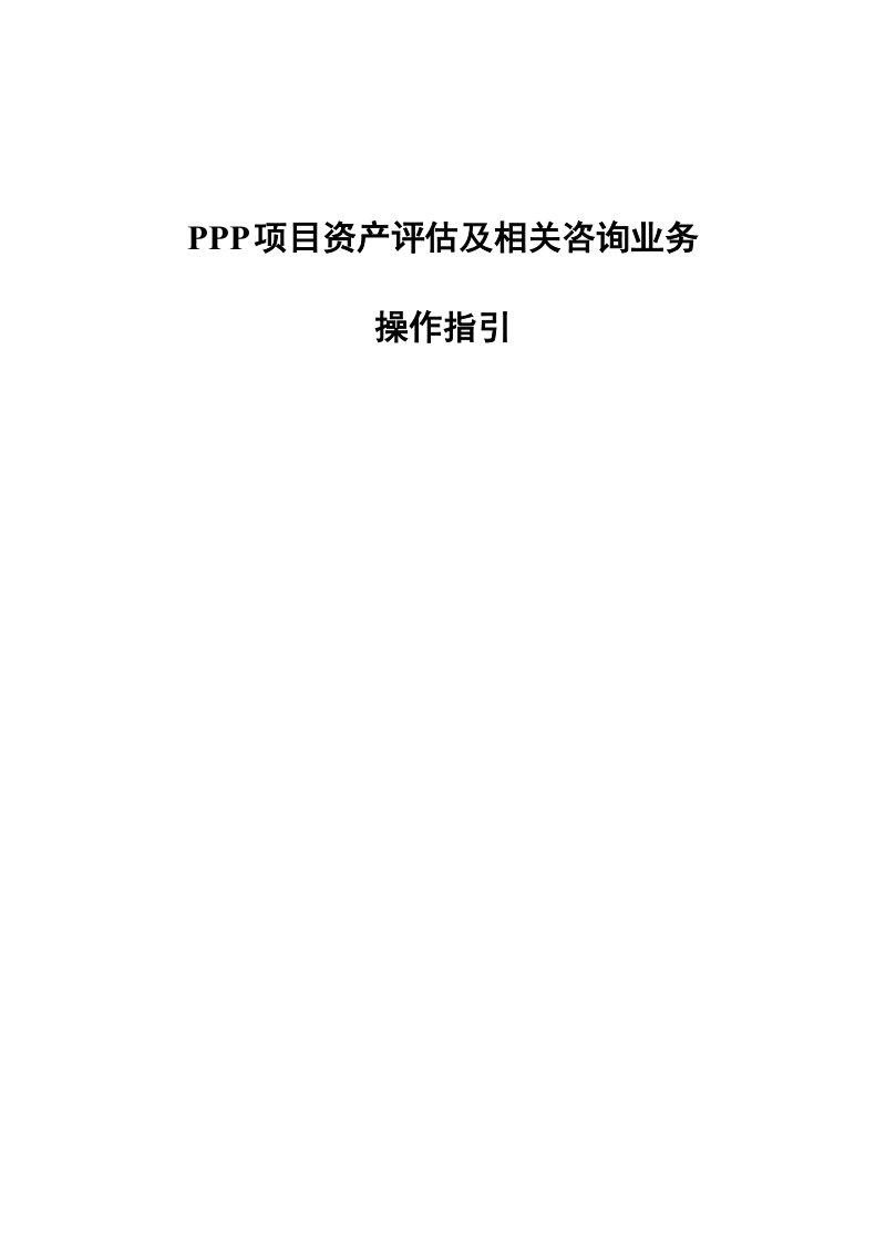 PPP项目资产评估及相关咨询业务操作指引.docx_第1页