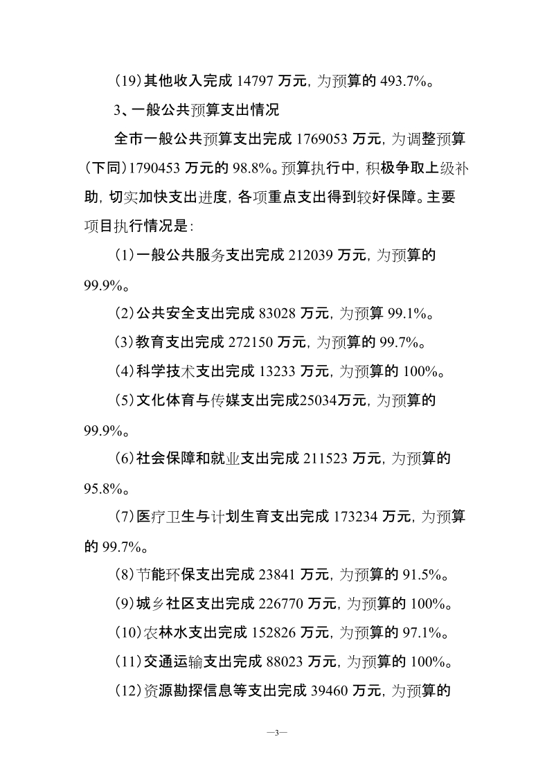 2015年全市及市本级财政收支决算说明.doc_第3页