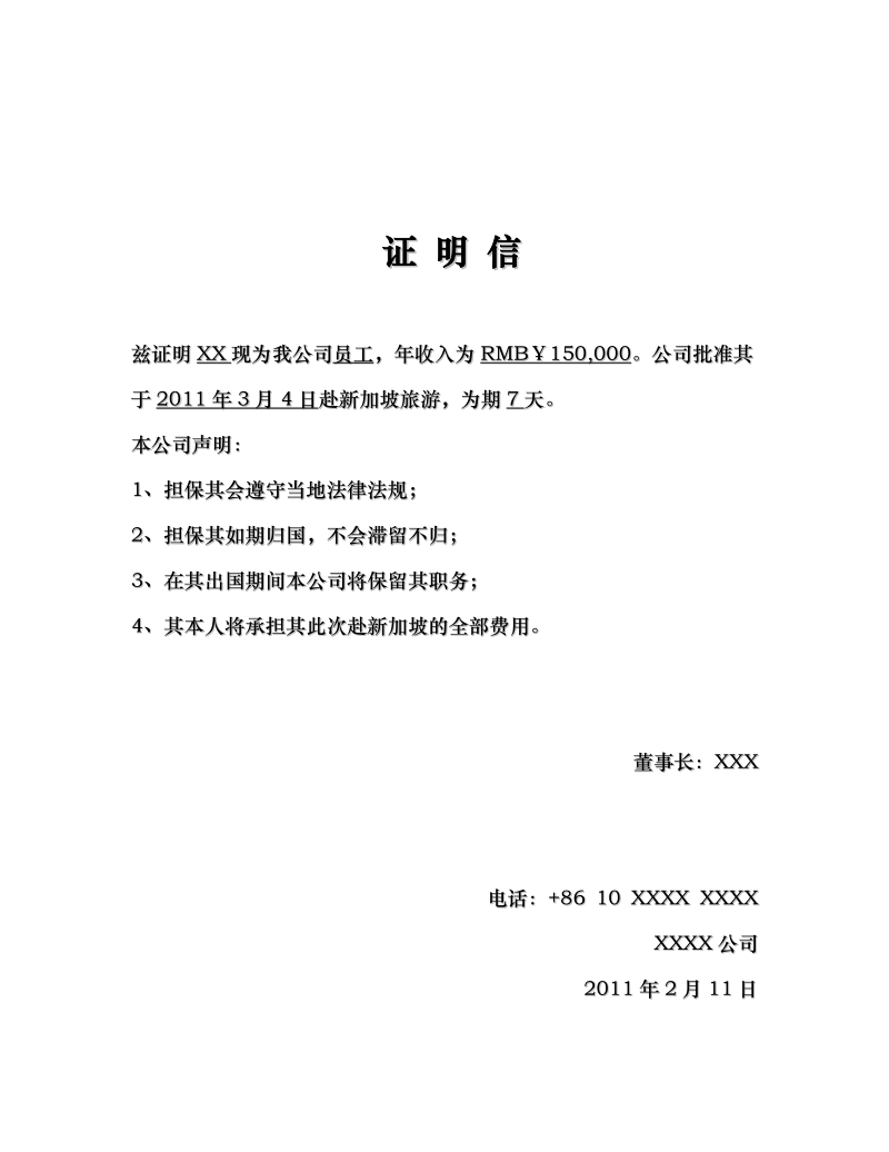 出国签证公司担保信模板.doc_第2页