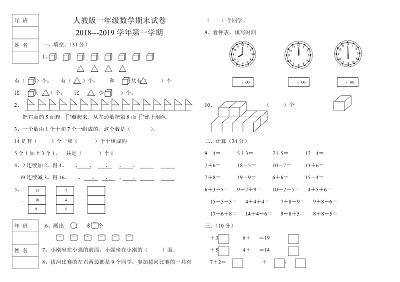 2 018-2019学年人教 版一年级上数学期末试卷.doc_第1页