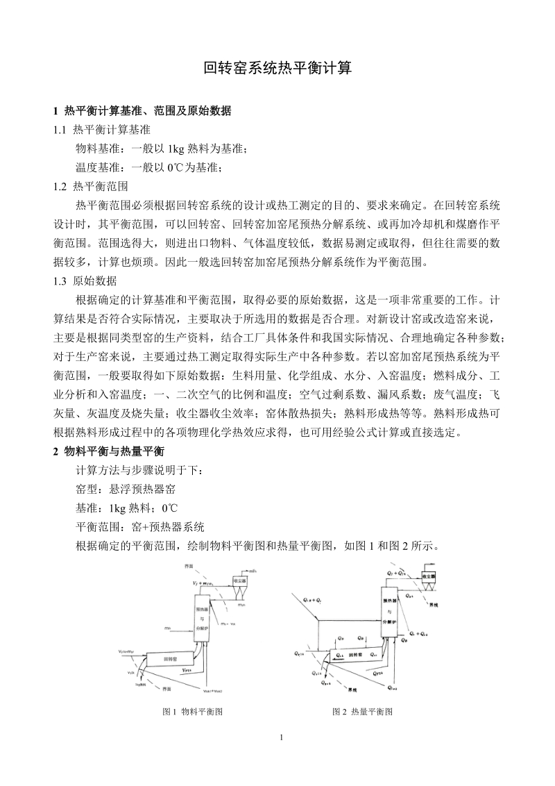 回转窑系统热平衡计算.doc_第1页