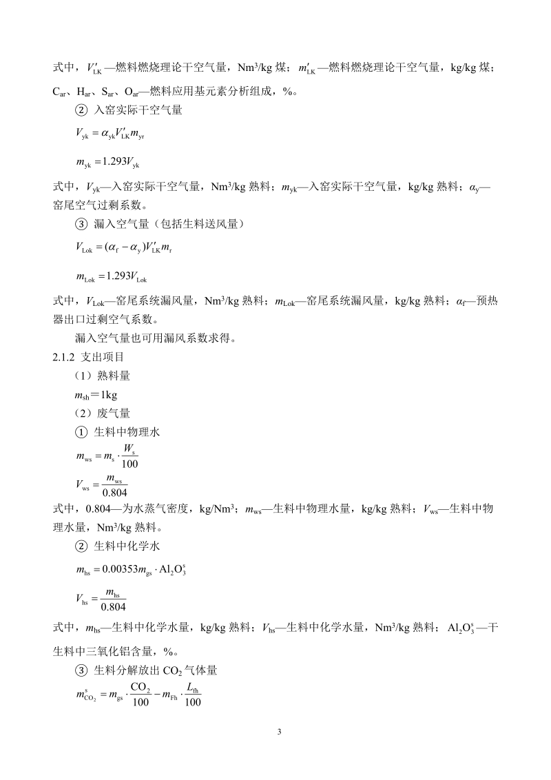 回转窑系统热平衡计算.doc_第3页