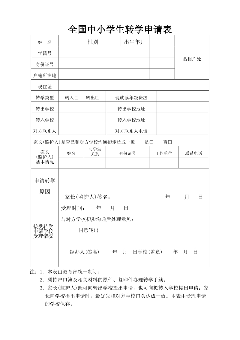 全国学籍转学申请表.doc_第1页