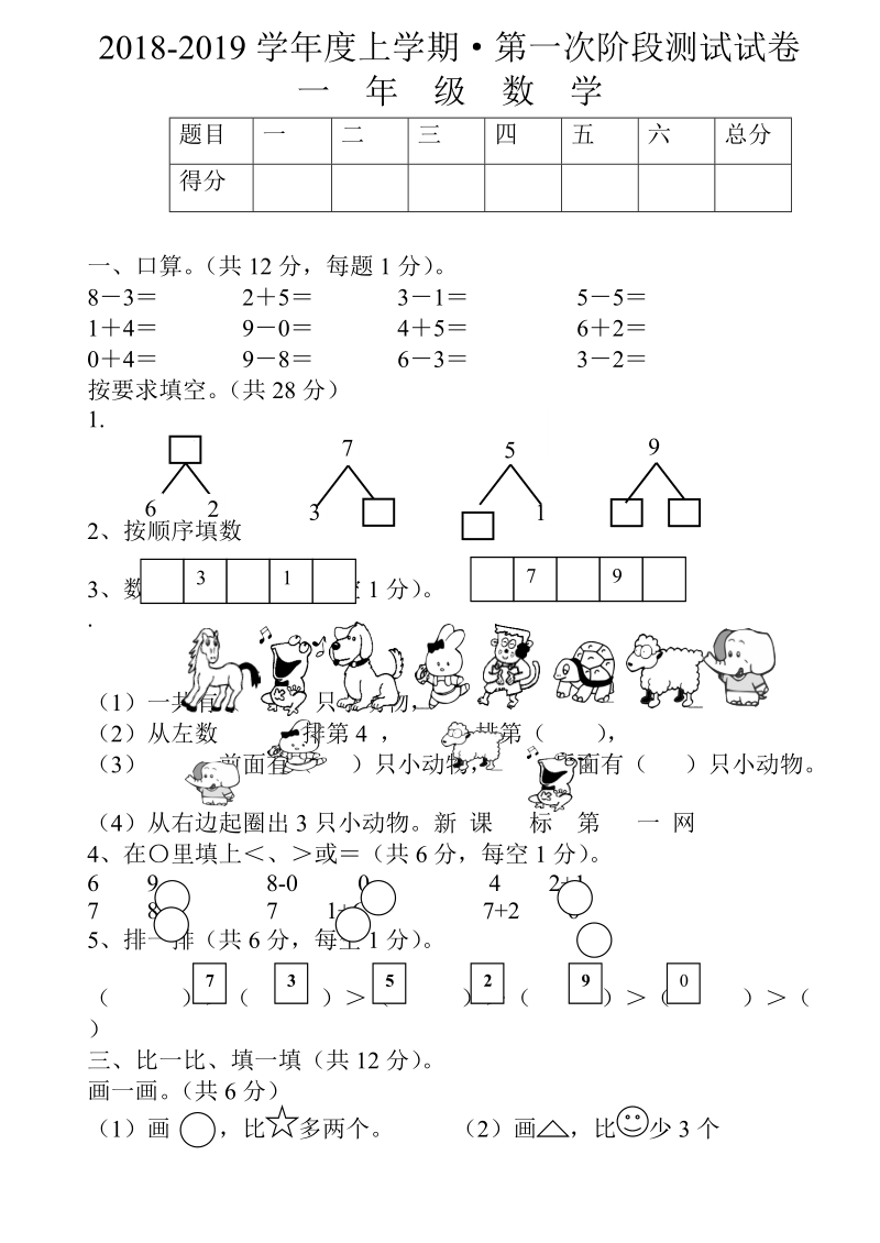 2 018-2019学年人教版一年级上数学期 中 试卷.doc_第1页