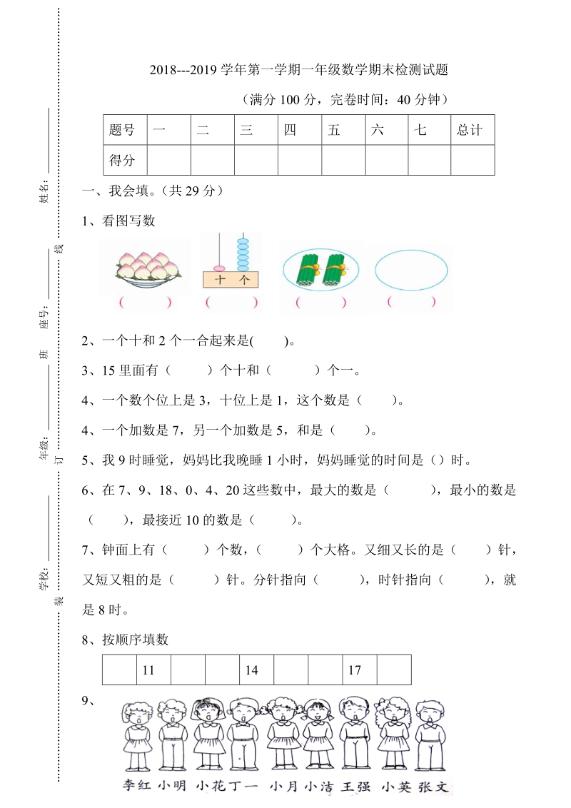 2 018-2019学 年人教版一年级上数学期末试卷.doc_第1页