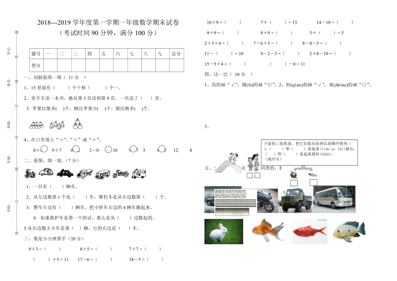 2 0 18-2019学年人教版一年级上数学期末试卷.doc_第1页