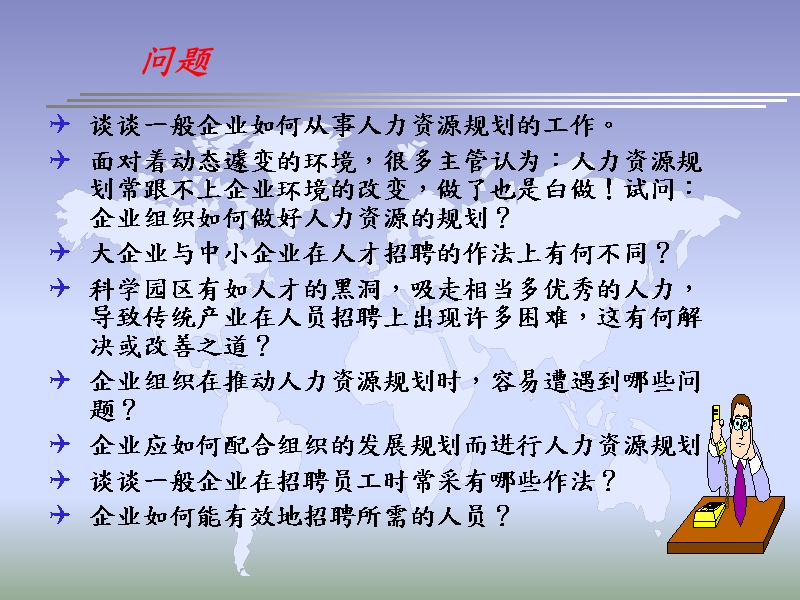 【课件】人力资源规划与人才招聘.ppt_第2页