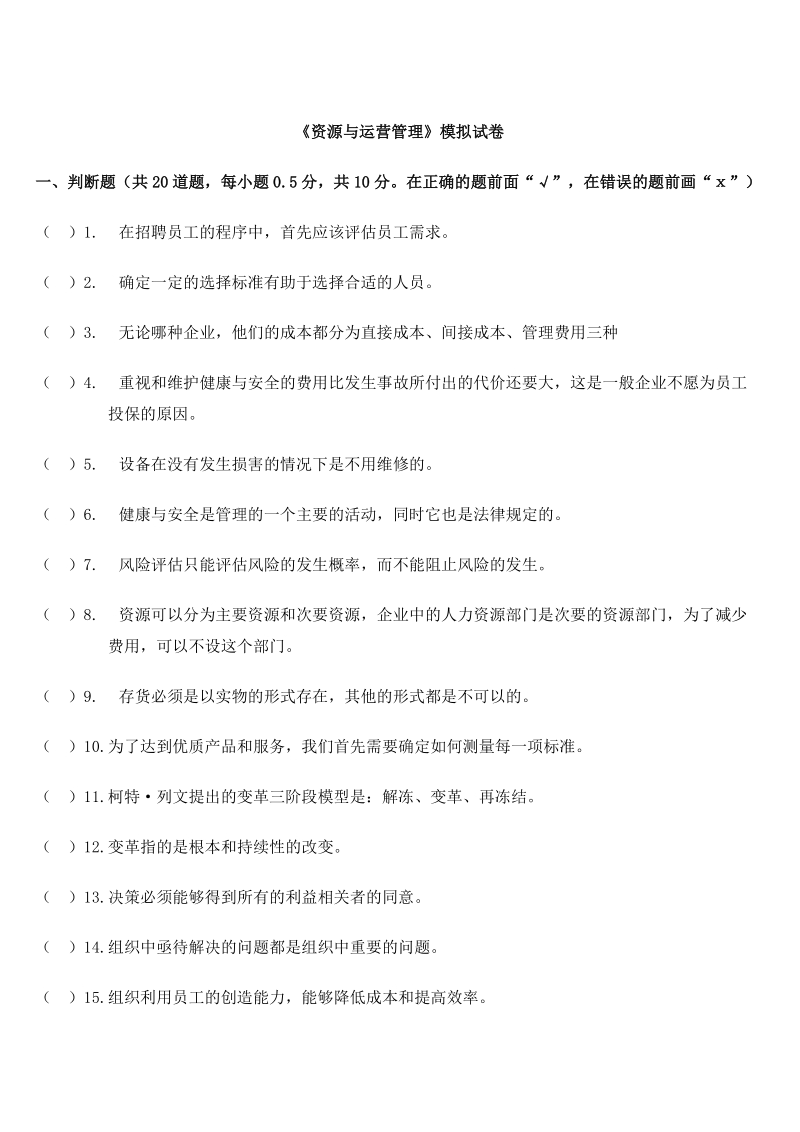 《资源与运营管理》模拟试卷.doc_第1页