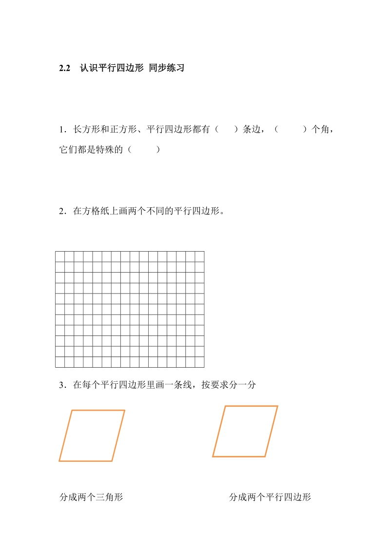 2.2  认识平行四边形 同步练习（含答案）.doc_第1页