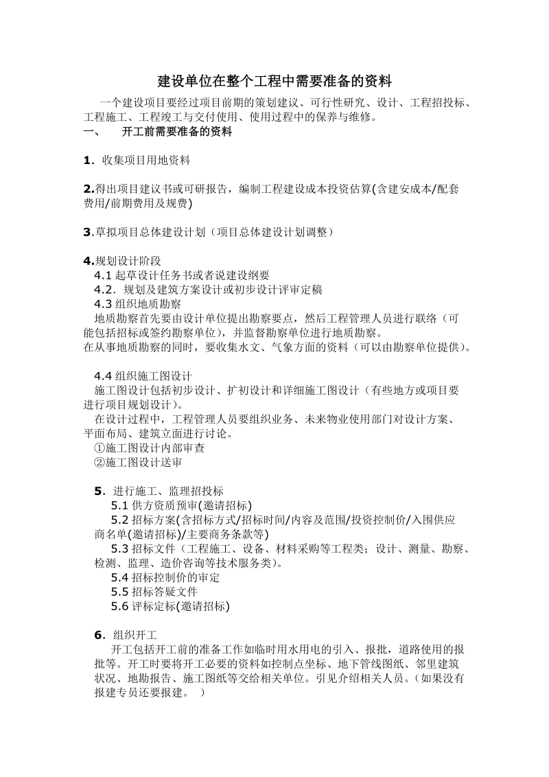 一个工程项目建设单位需准备资料.doc_第1页