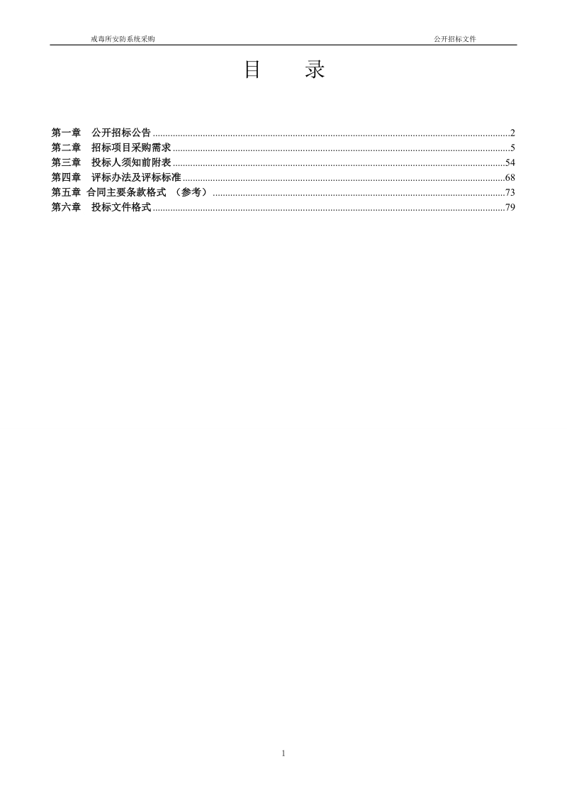 公开招标采购文件.doc_第2页