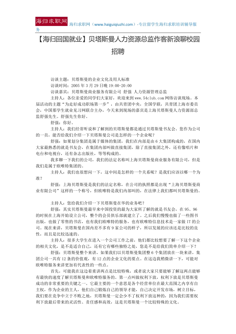 【海归回国就业】贝塔斯曼人力资源总监作客新浪聊校园招聘.doc_第1页