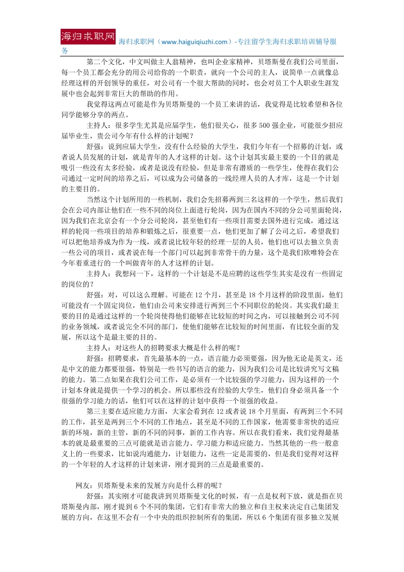 【海归回国就业】贝塔斯曼人力资源总监作客新浪聊校园招聘.doc_第2页