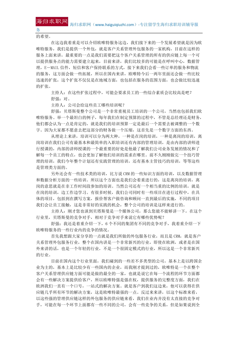 【海归回国就业】贝塔斯曼人力资源总监作客新浪聊校园招聘.doc_第3页