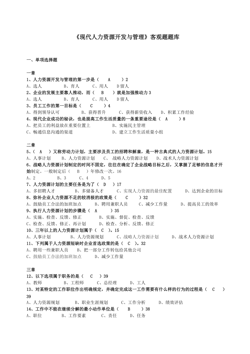 《现代人力资源开发与管理》客观题题库.doc_第1页