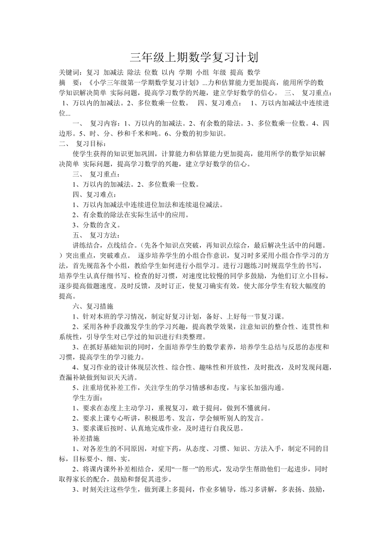 2018-2019学年三年级上册数学期末复习计划.doc_第1页