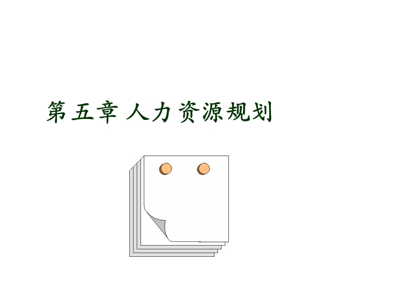 第5章 人力资源规划.ppt_第1页